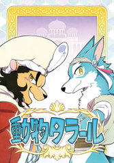 動物タラール
