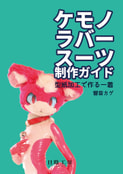 ケモノラバースーツ制作ガイド 型紙加工で作る一着