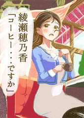 綾瀬穂乃香「コーヒー・・・ですか」