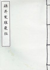 碓井家雄秘伝