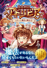 自由劇団アドリビア　コナーと魔法の舞台 ㊤