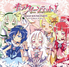 キュアクイーンテット！イメージサウンドパーティー