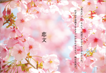 恋文