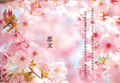 恋文