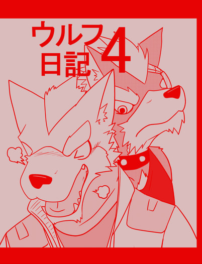ウルフ日記４