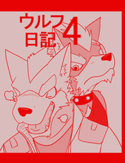ウルフ日記４