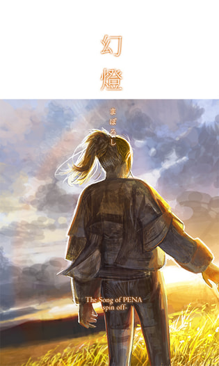 幻燈 -まぼろし-