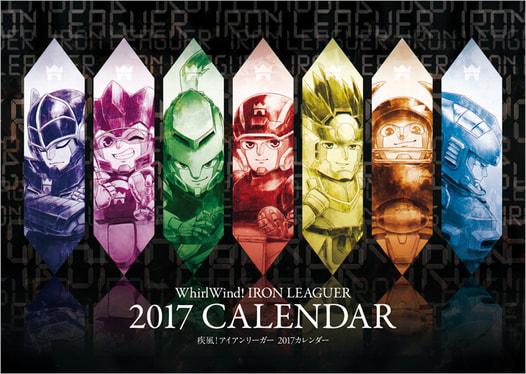 【価格改定版】疾風！アイアンリーガー2017カレンダー
