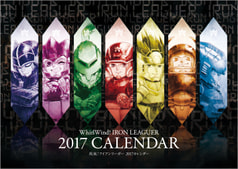 【価格改定版】疾風！アイアンリーガー2017カレンダー