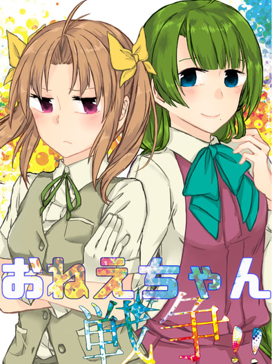 おねえちゃん戦争