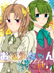 おねえちゃん戦争