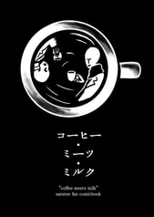コーヒー･ミーツ・ミルク