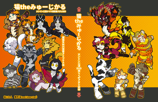猫theみゅーじかる