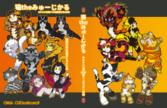 猫theみゅーじかる