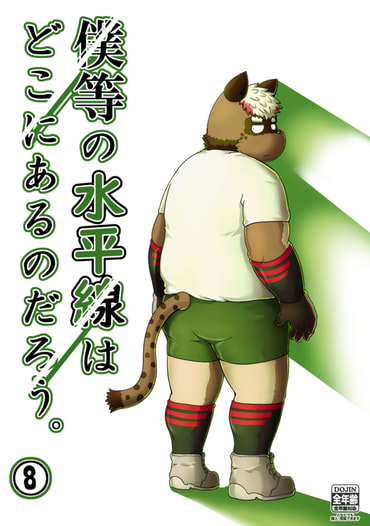 僕等の水平線はどこにあるのだろう。⑧