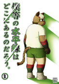 僕等の水平線はどこにあるのだろう。⑧