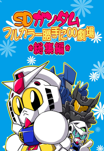 SDガンダムフルカラー勝手に00劇場総集編