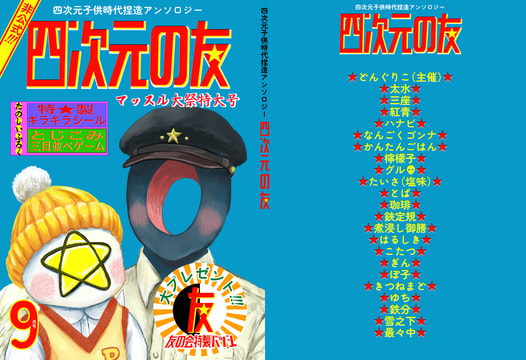 四次元の友