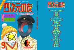 四次元の友