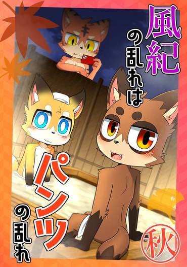 風紀の乱れはパンツの乱れ-秋-