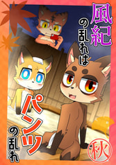風紀の乱れはパンツの乱れ-秋-