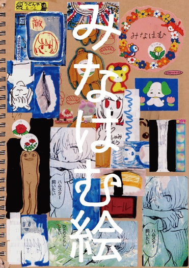 みなはむ絵