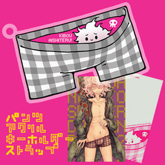 パンツアクリルキーホルダーストラップ・狛枝
