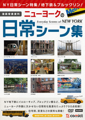 漫画背景資料 ニューヨークの日常シーン集