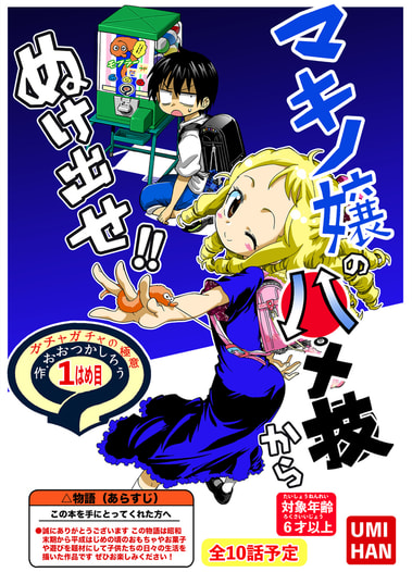 マキノ嬢のハメ技からぬけ出せ！