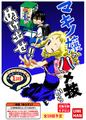マキノ嬢のハメ技からぬけ出せ！