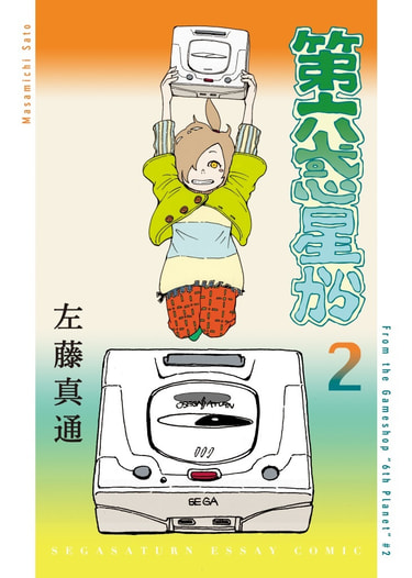 第六惑星から②