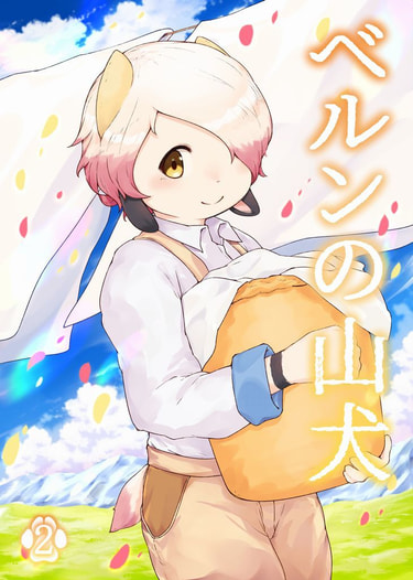 ベルンの山犬２