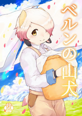 ベルンの山犬２