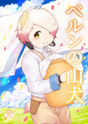 ベルンの山犬２