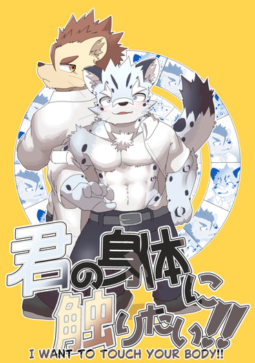 君の身体に触りたい!!