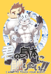 君の身体に触りたい!!