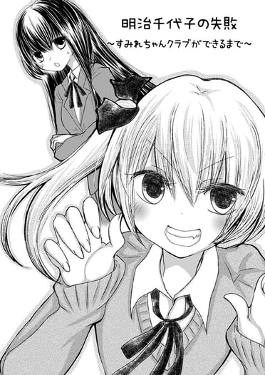 明治千代子の失敗～すみれちゃんクラブができるまで～