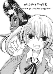 明治千代子の失敗～すみれちゃんクラブができるまで～