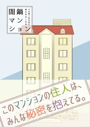 闇鍋マンション