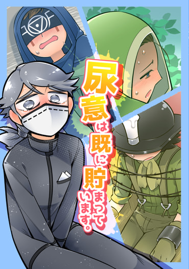 尿意は既に貯まっています。