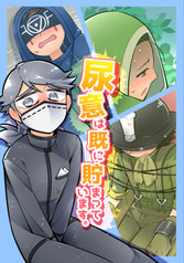 尿意は既に貯まっています。