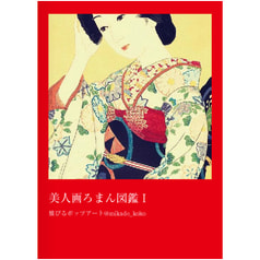 美人画ろまん図鑑Ⅰ