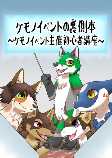 ケモノイベントの裏側本～ケモノイベント主催初心者講座～