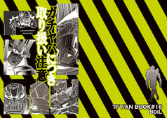 ガチヤバにつき取り扱い注意