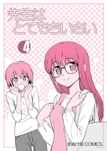 先生はとてもちいさい４