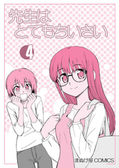 先生はとてもちいさい４