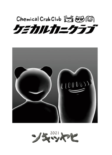 ケミカルカニクラブ