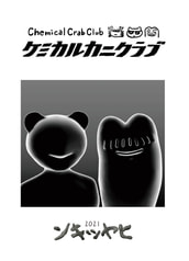 ケミカルカニクラブ