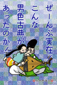 ぜーんぶ実在!　こんな男色古典があったのか!