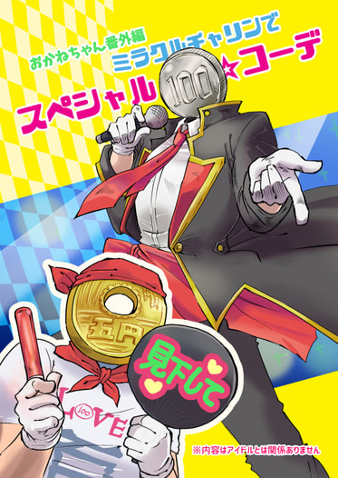 おかねちゃん！番外編　～ミラクルチャリンでスペシャル☆コーデ～